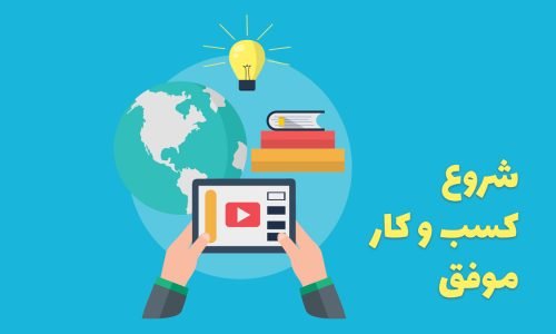 12 قدم اساسی برای شروع کسب و کار موفق